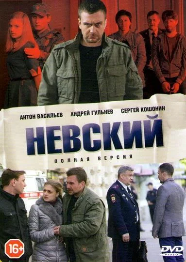 Смотреть Сериал Невский(2016) бесплатно