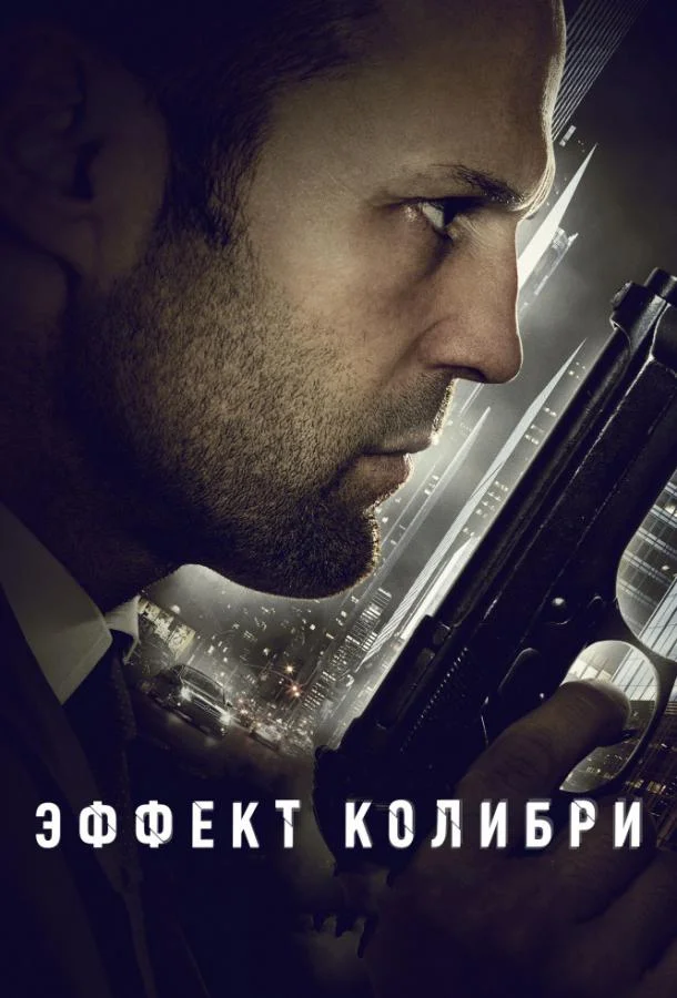 Смотреть Фильм Эффект колибри(2013) бесплатно