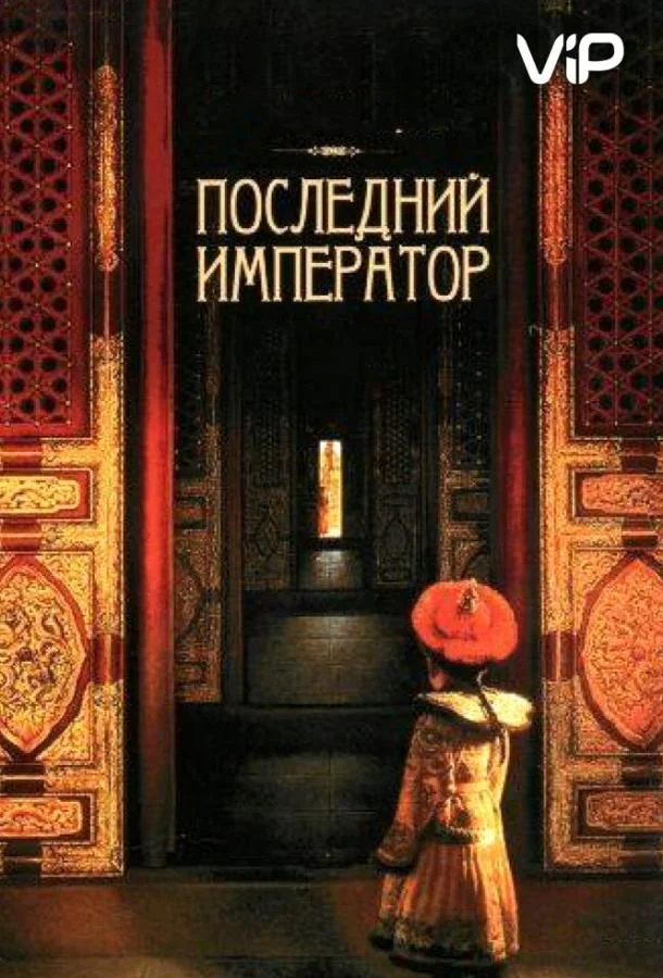 Смотреть Фильм Последний император(1987) бесплатно