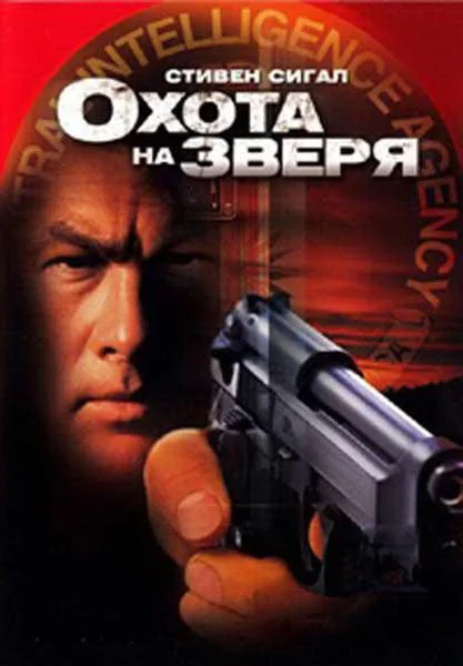 Смотреть Фильм Охота на зверя(2003) бесплатно