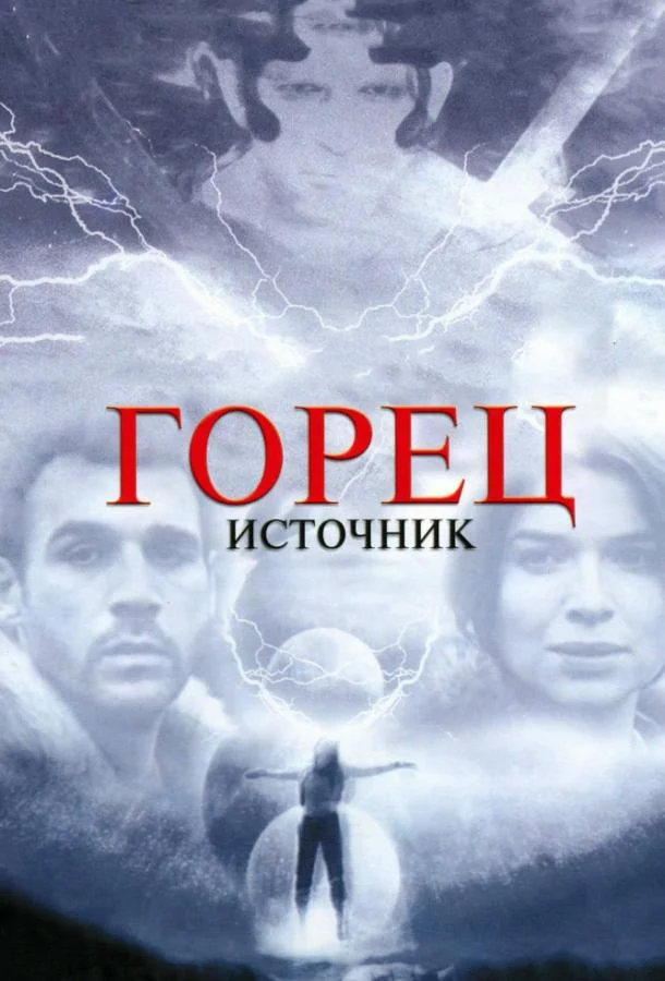 Смотреть Фильм Горец: Источник(2007) бесплатно