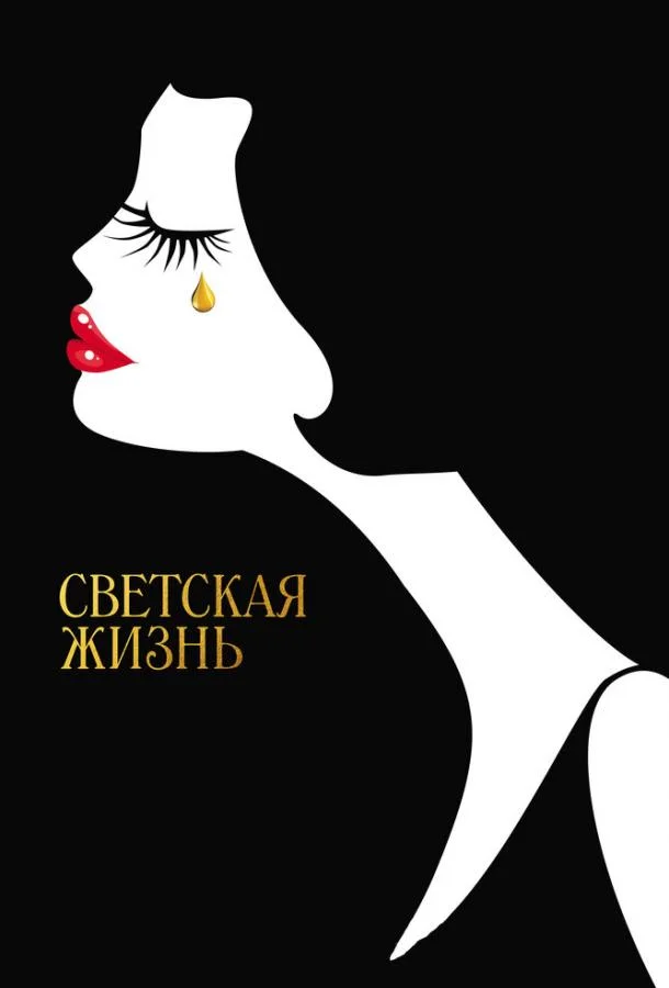 Смотреть Фильм Светская жизнь(2016) бесплатно