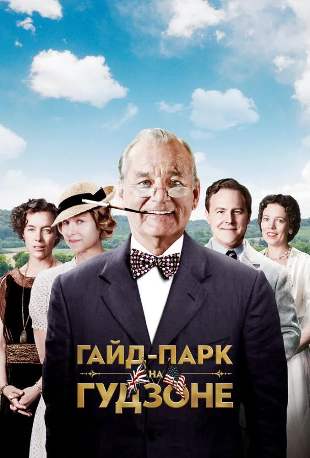 Смотреть Фильм Гайд-Парк на Гудзоне(2012) бесплатно