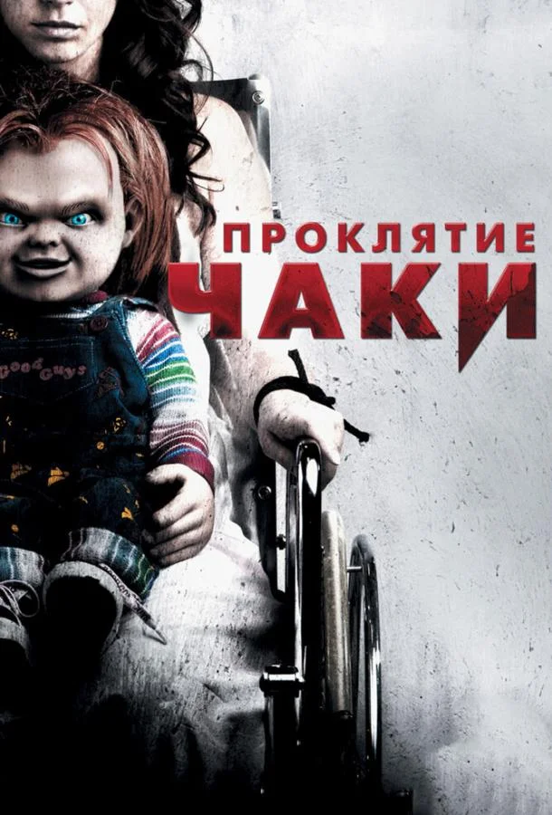 Смотреть Фильм Проклятие Чаки(2013) бесплатно