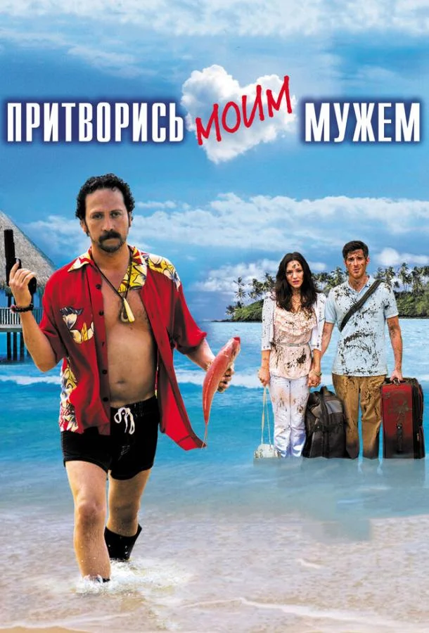 Смотреть Фильм Притворись моим мужем(2012) бесплатно