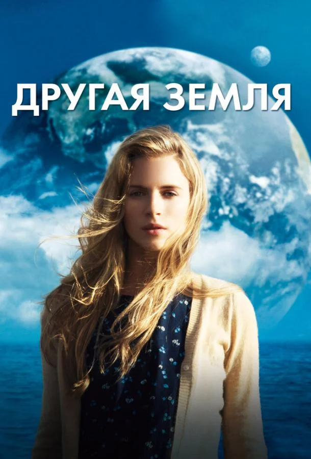 Смотреть Фильм Другая Земля(2011) бесплатно