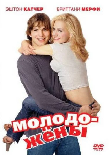 Смотреть Фильм Молодожены(2003) бесплатно