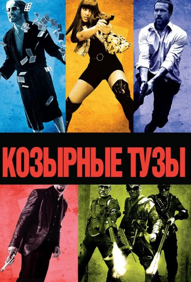 Смотреть Фильм Козырные тузы(2006) бесплатно