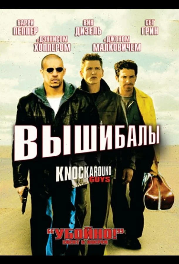 Смотреть Фильм Вышибалы(2001) бесплатно