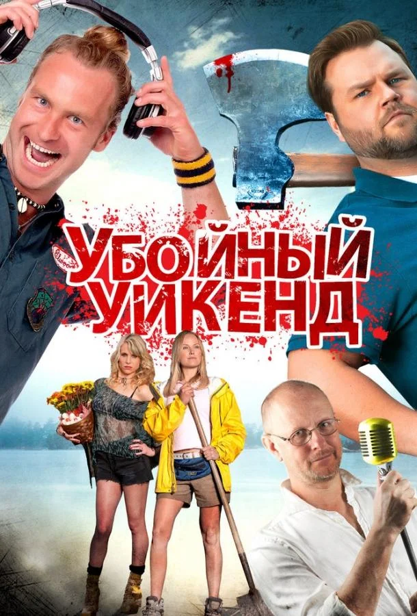 Смотреть Фильм Убойный уикенд(2012) бесплатно