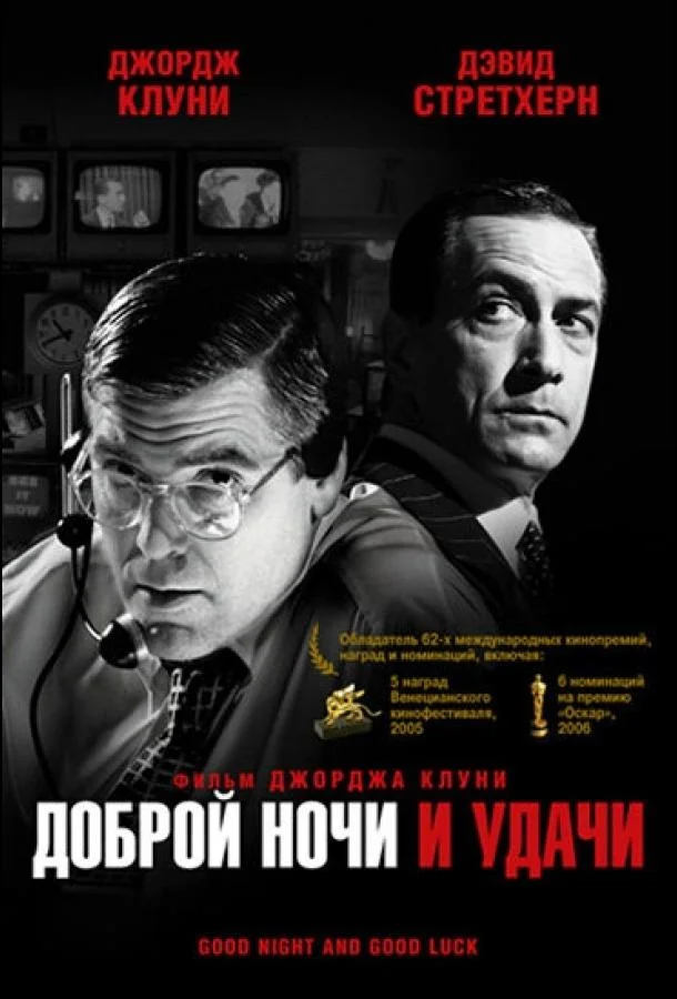 Смотреть Фильм Доброй ночи и удачи(2005) бесплатно