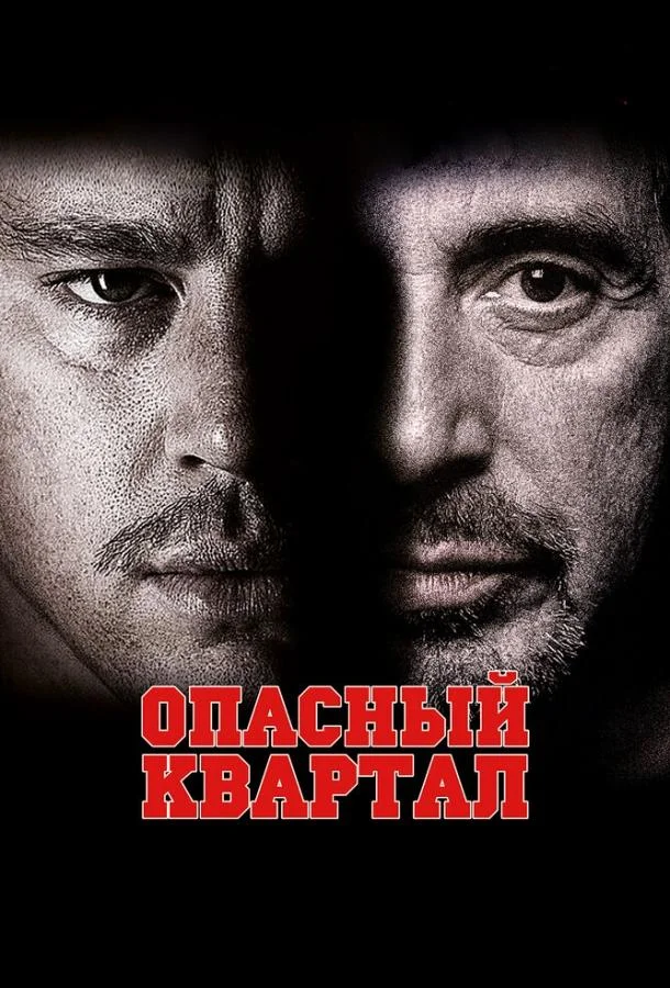 Смотреть Фильм Опасный квартал(2011) бесплатно