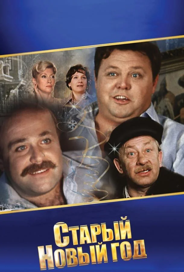 Смотреть Сериал Старый Новый год(1980) бесплатно