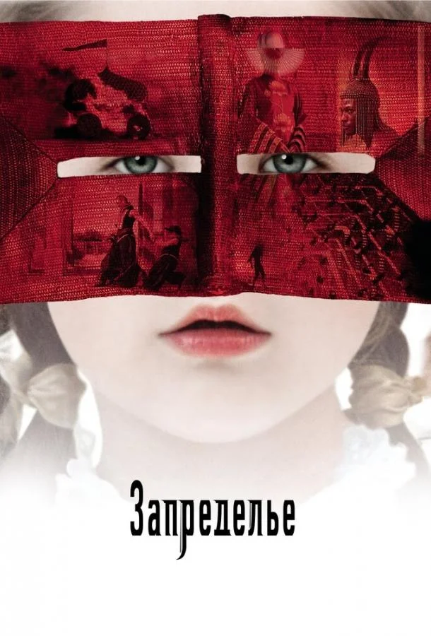 Смотреть Фильм Запределье(2006) бесплатно