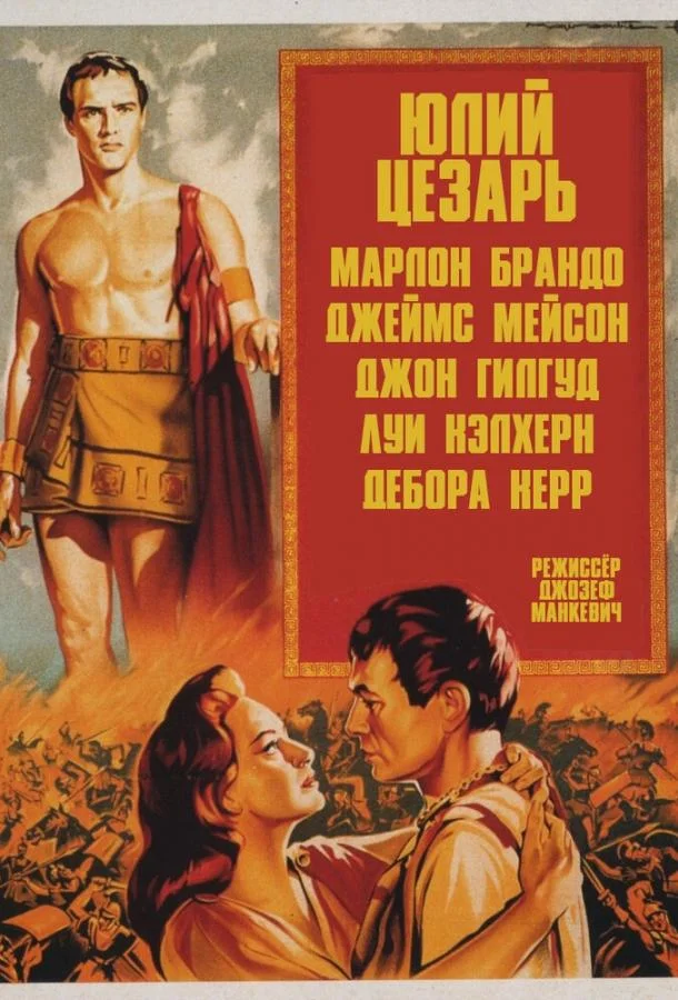 Смотреть Фильм Юлий Цезарь(1953) бесплатно