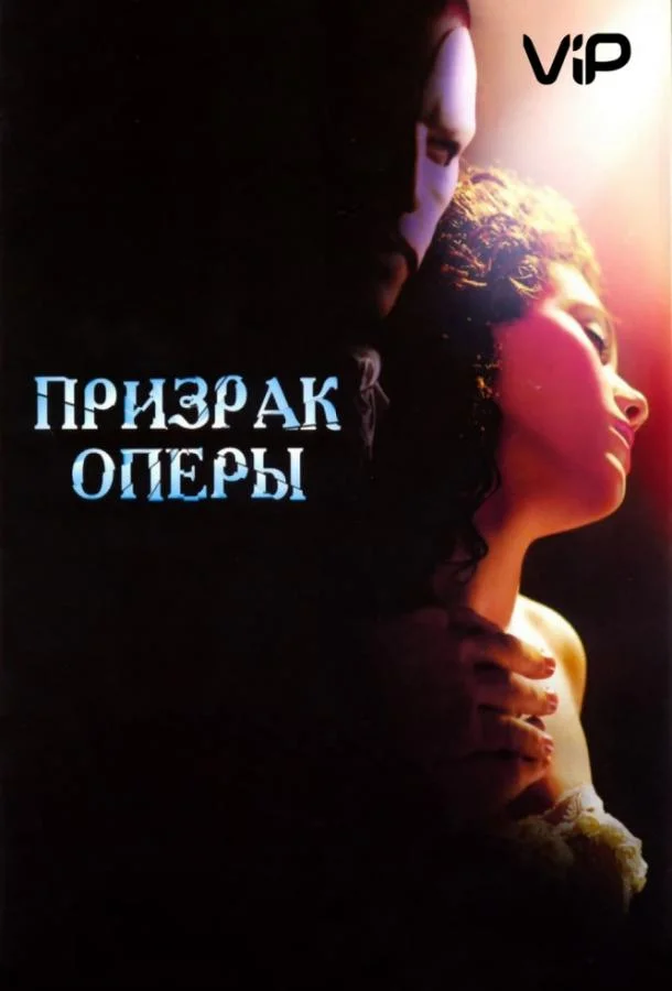 Смотреть Фильм Призрак оперы(2004) бесплатно