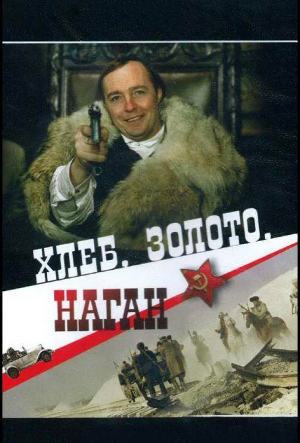 Смотреть Фильм Хлеб, золото, наган(1980) бесплатно