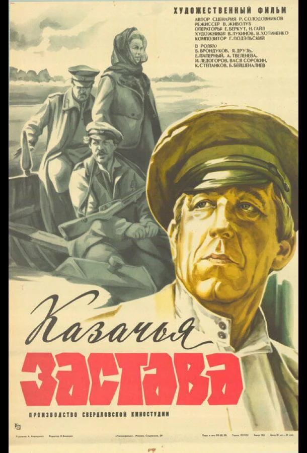 смотреть Казачья застава Фильм(1982)