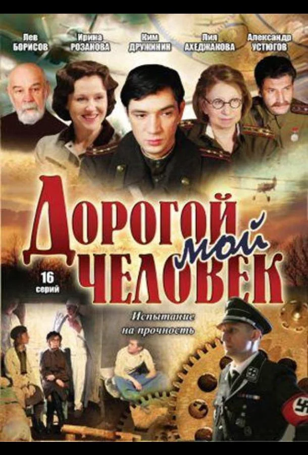 Смотреть Сериал Дорогой мой человек(2011) бесплатно