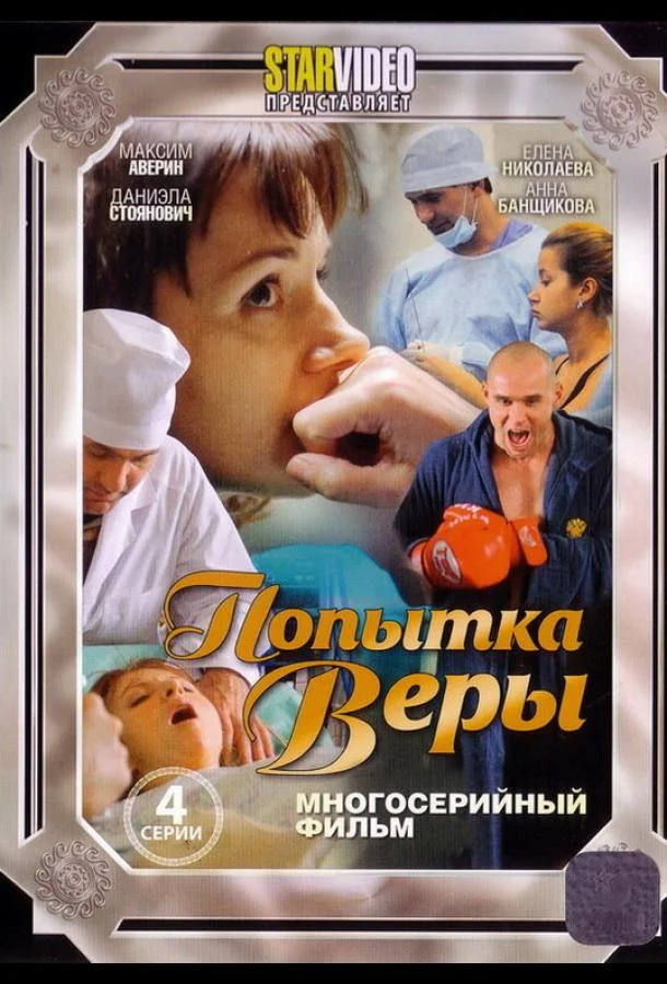 Смотреть Сериал Попытка Веры(2010) бесплатно