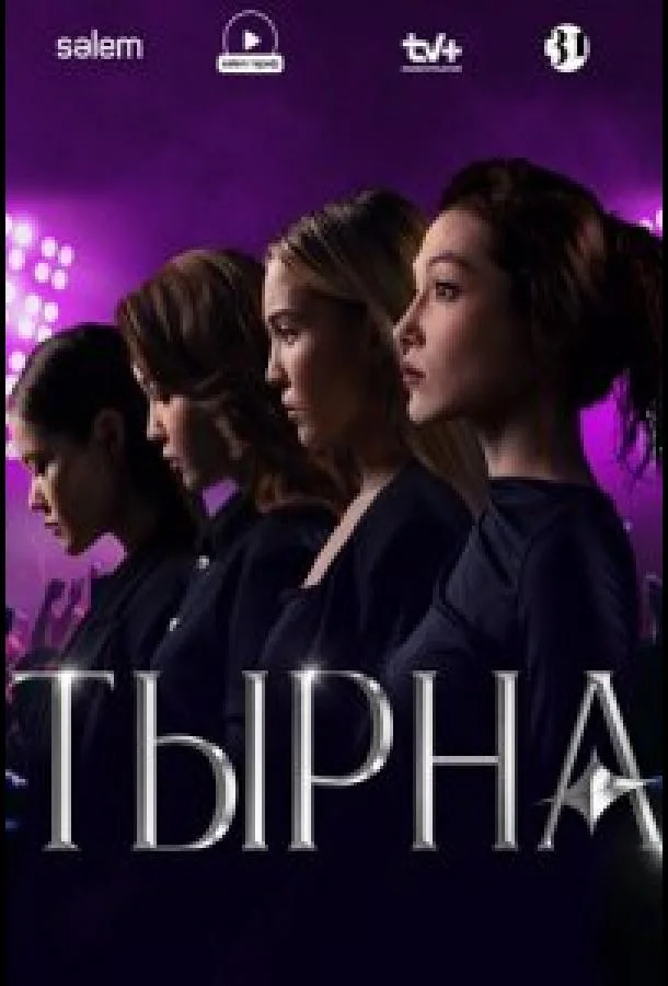 Смотреть Сериал Тырна(2025) бесплатно