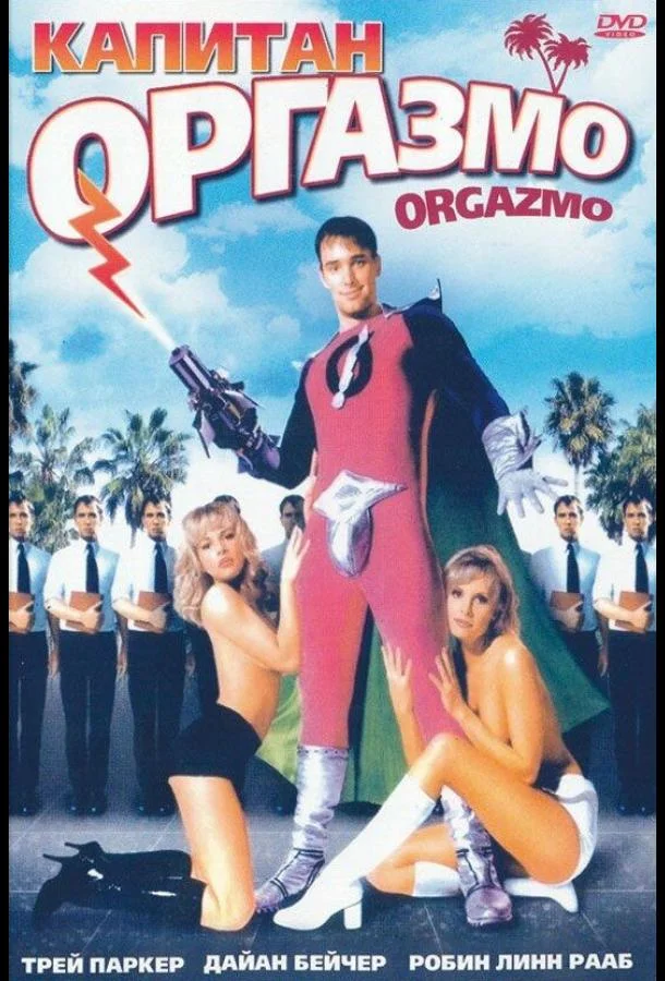 Смотреть Фильм Капитан Оргазмо(1997) бесплатно