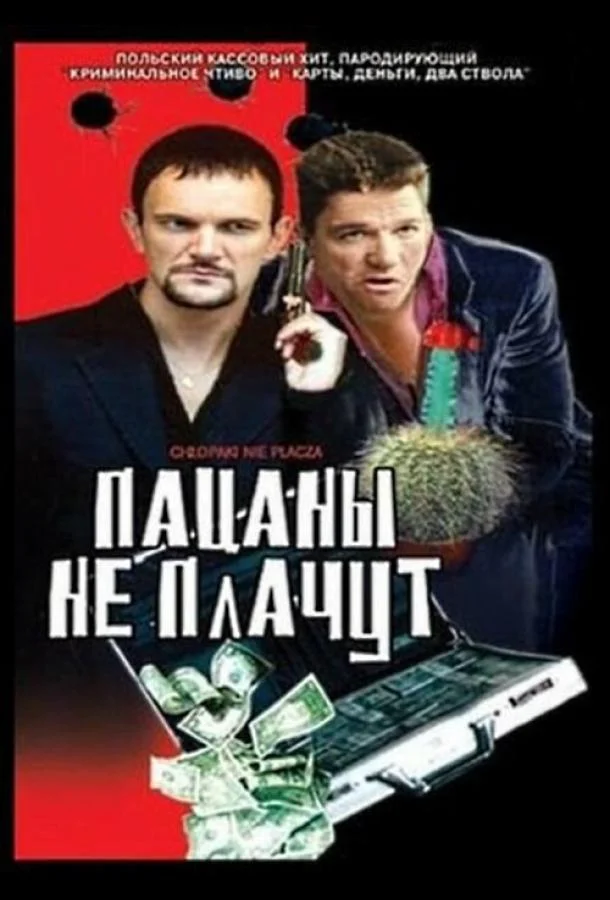 Смотреть Фильм Пацаны не плачут(2000) бесплатно