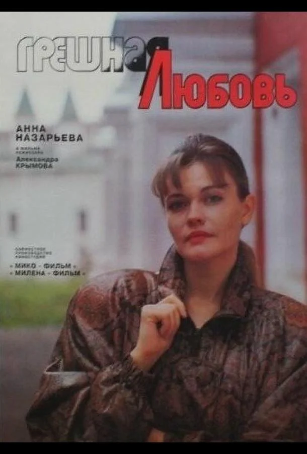 Смотреть Фильм Грешная любовь(1997) бесплатно