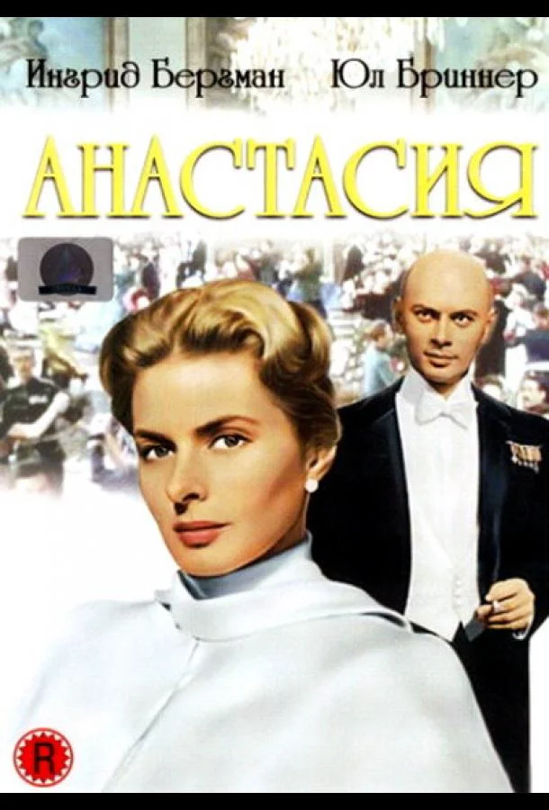 Смотреть Фильм Анастасия(1956) бесплатно