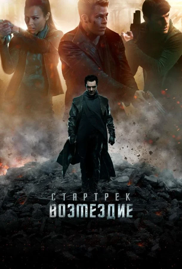 Смотреть Фильм Стартрек: Возмездие(2013) бесплатно