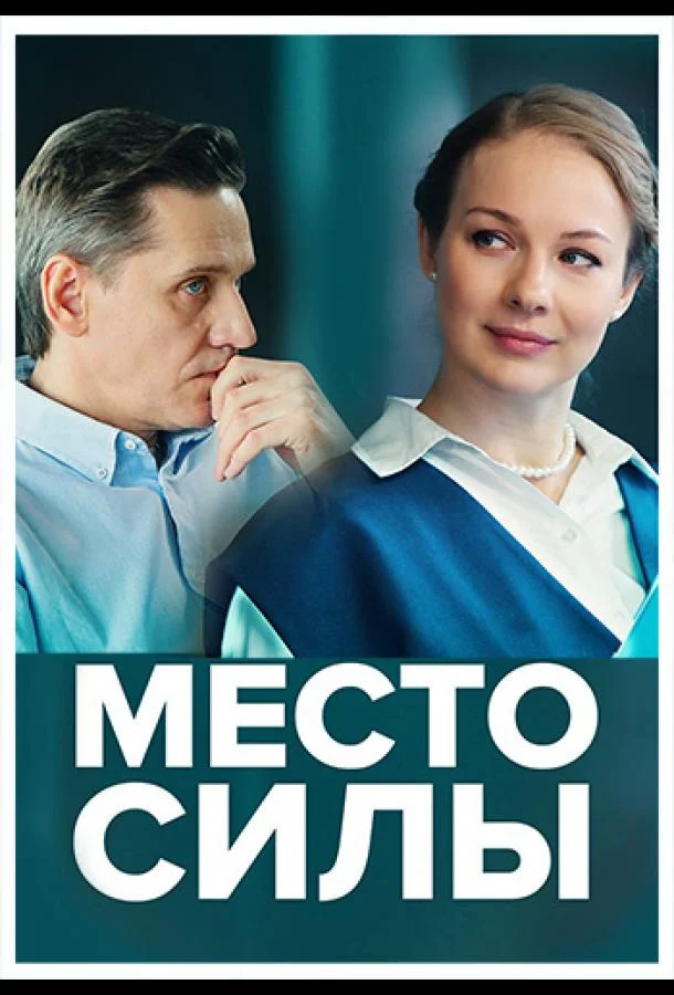 Смотреть сериал  Место силы (2022) бесплатно