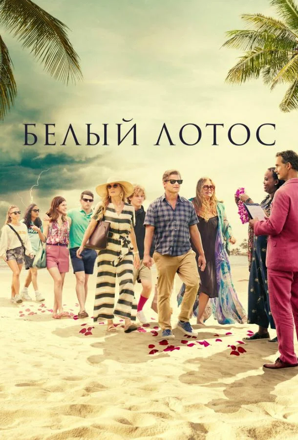 Смотреть Сериал Белый лотос(2021) бесплатно