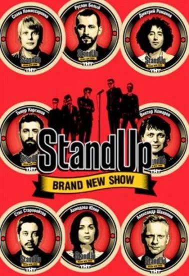 Смотреть ТВ шоу Stand Up(2013) бесплатно