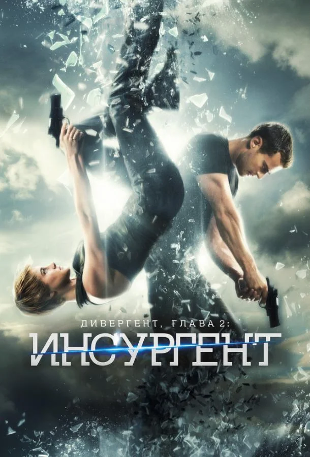 Смотреть Фильм Дивергент, глава 2: Инсургент(2015) бесплатно