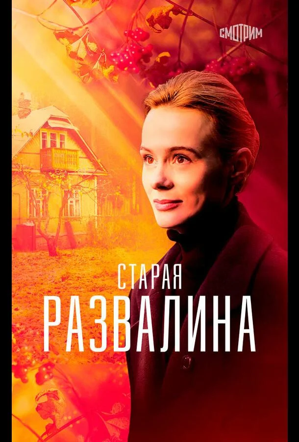 Смотреть сериал  Старая развалина (2021) бесплатно