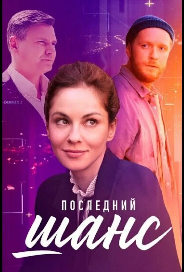 Смотреть сериал  Последний шанс (2022) бесплатно