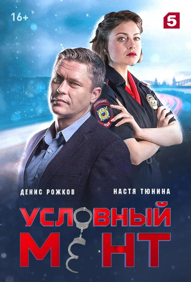 Смотреть Сериал Условный мент(2019) бесплатно