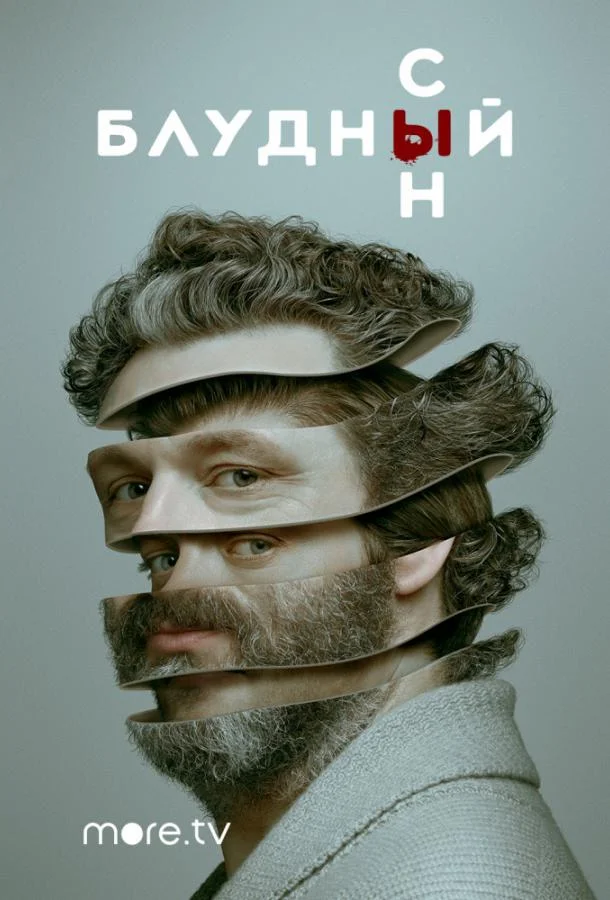 Смотреть Сериал Блудный сын(2019) бесплатно