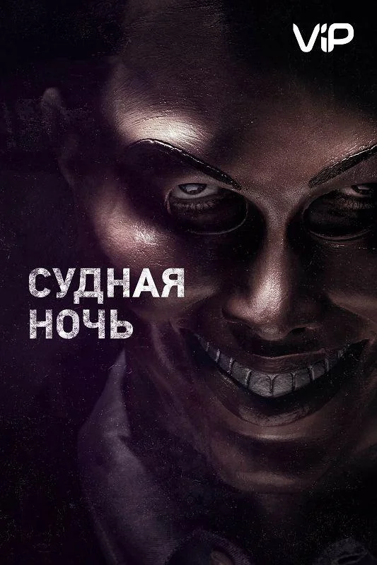 Смотреть Фильм Судная ночь(2013) бесплатно