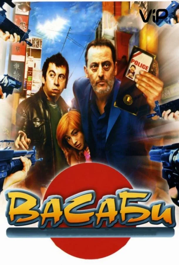 Смотреть Фильм Васаби(2001) бесплатно