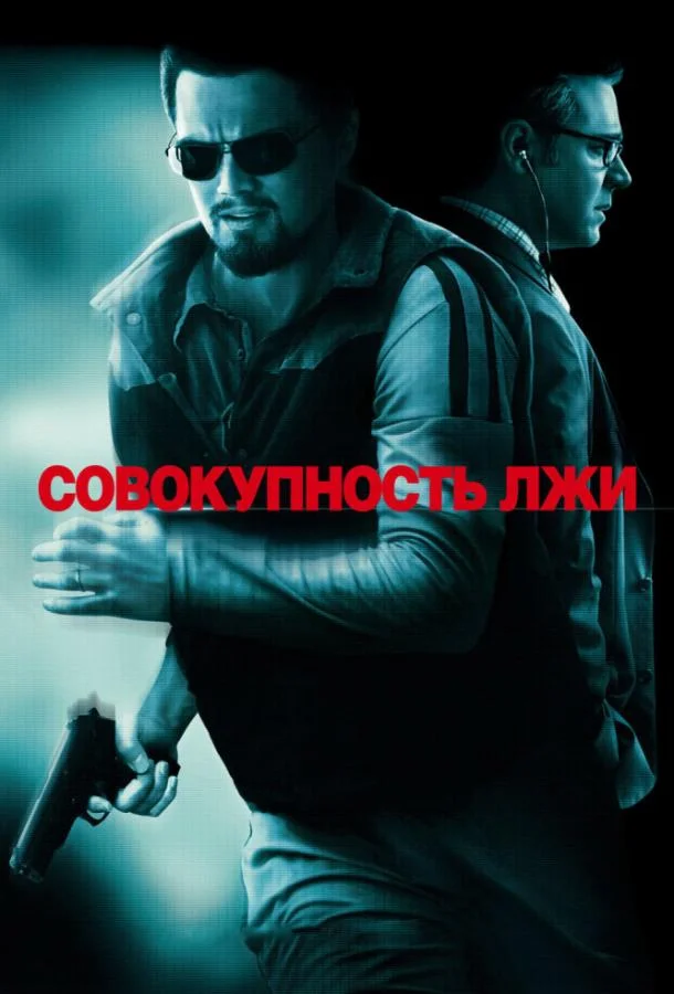 Смотреть Фильм Совокупность лжи(2008) бесплатно