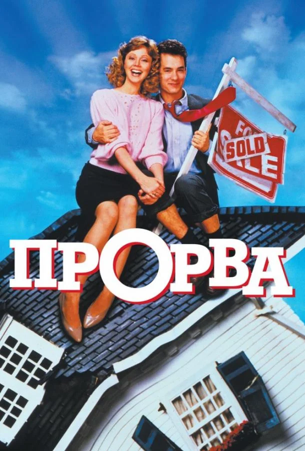 Смотреть Фильм Прорва(1986) бесплатно