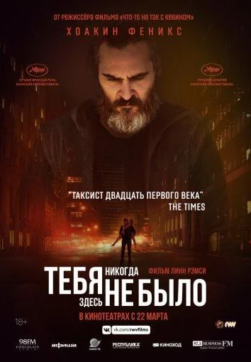 Смотреть Фильм Тебя никогда здесь не было(2017) бесплатно