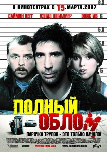 Смотреть Фильм Полный облом(2006) бесплатно