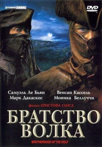 Смотреть Фильм Братство волка(2001) бесплатно