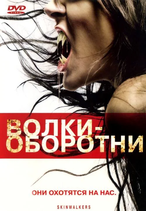 Смотреть Фильм Волки-оборотни(2006) бесплатно