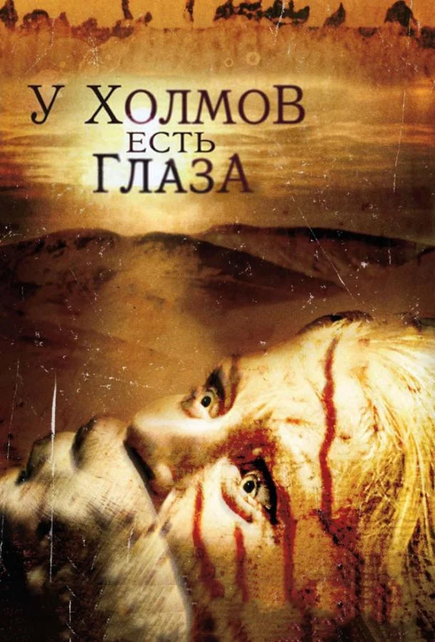 Смотреть Фильм У холмов есть глаза(2006) бесплатно