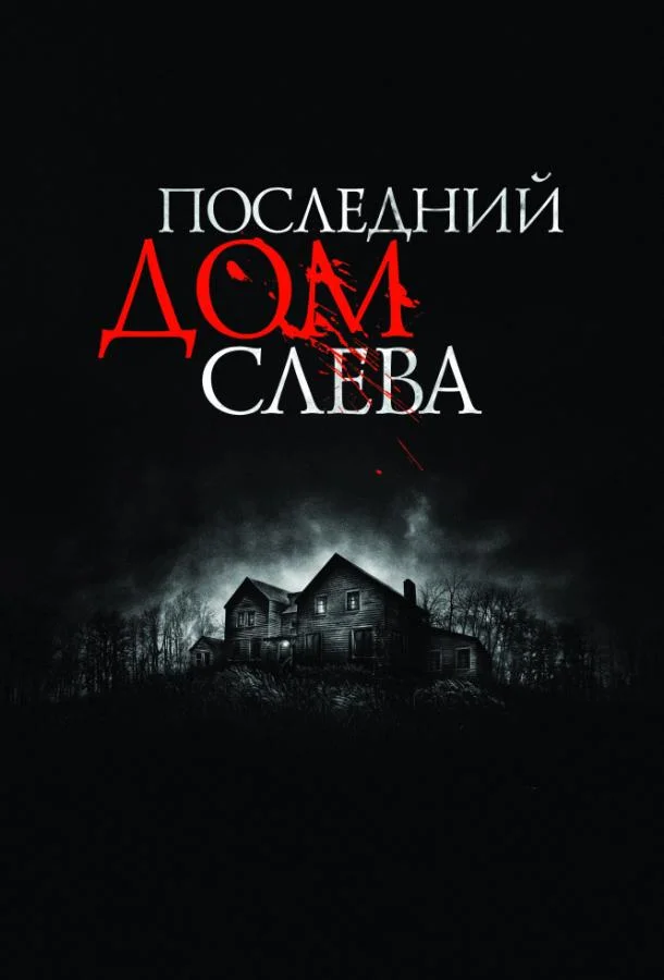 Смотреть Фильм Последний дом слева(2009) бесплатно