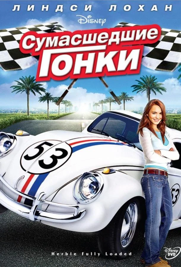 Смотреть Фильм Сумасшедшие гонки(2005) бесплатно