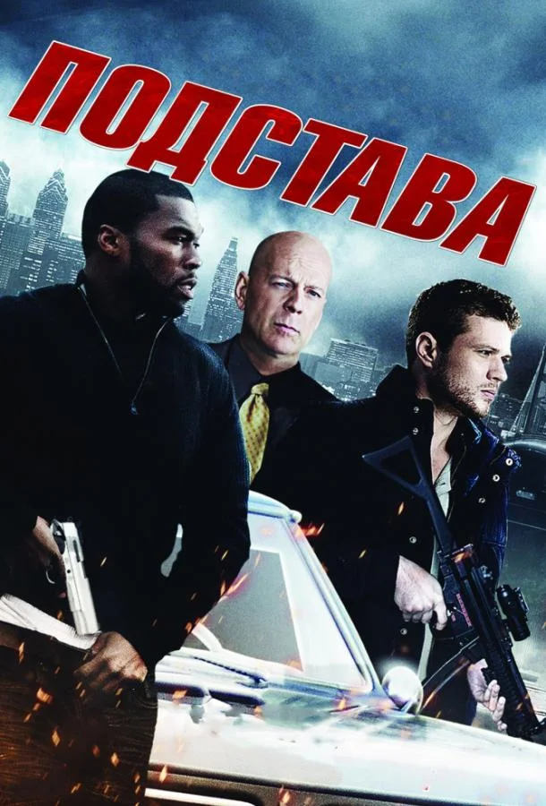 Смотреть Фильм Подстава(2011) бесплатно